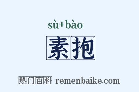 素抱是什么意思的图片